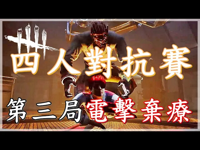 dbd 歡樂場|四人對抗賽!第三局!電擊棄療|dead by daylight 黎明死線